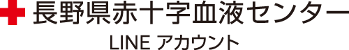 長野県赤十字血液センター LINEアカウント