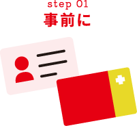 step01 事前に