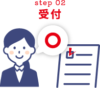 step02 受付