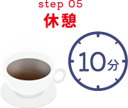 step05 休憩
