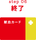 step06 終了