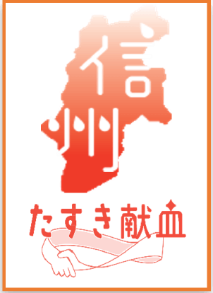 たすき献血